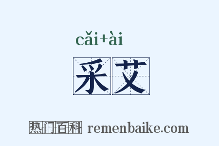 采艾是什么意思的图片